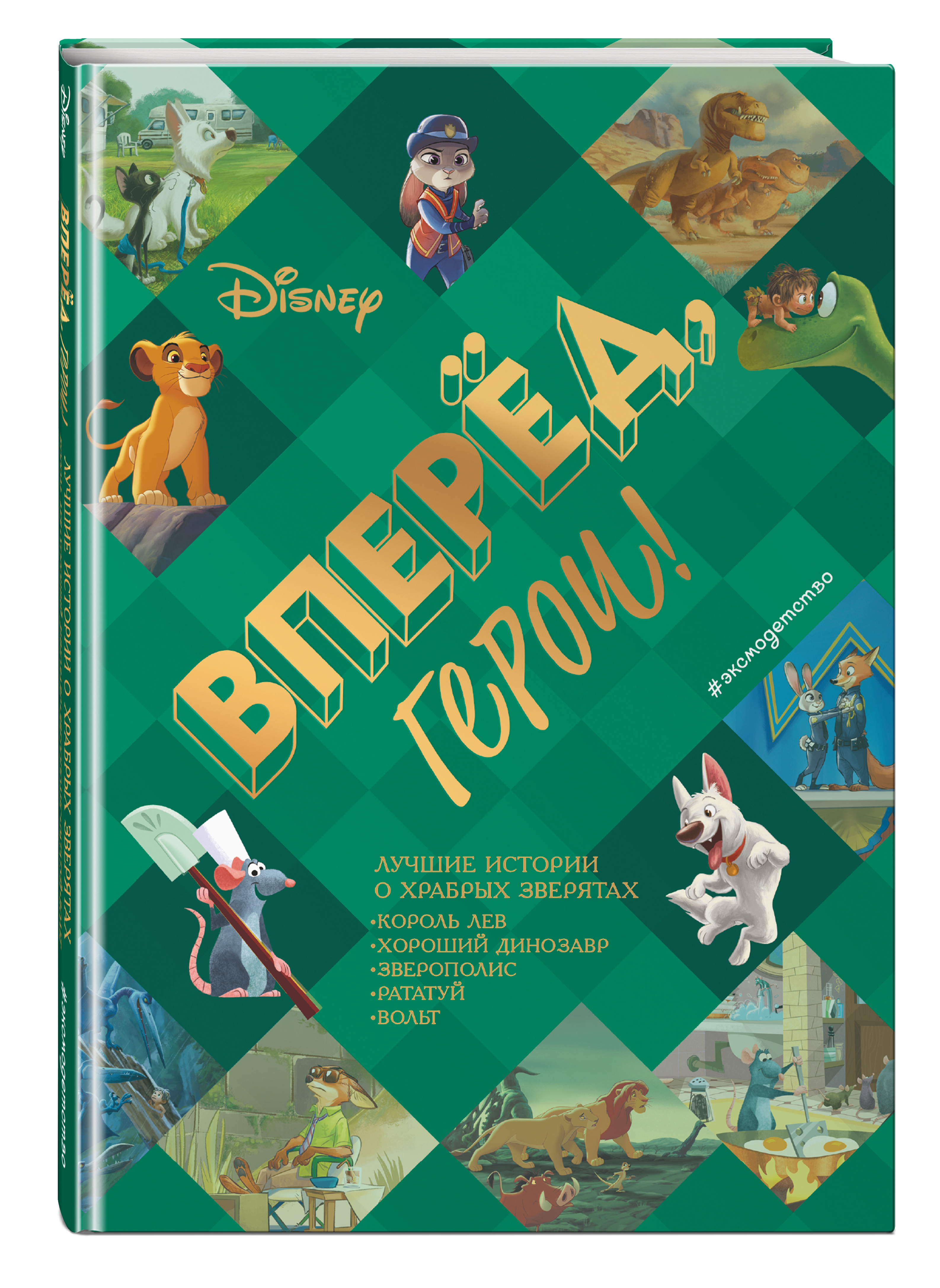 

Вперёд, герои! Лучшие истории о храбрых зверятах – Король лев, Хороший динозавр, Зверополис, Рататуй, Вольт