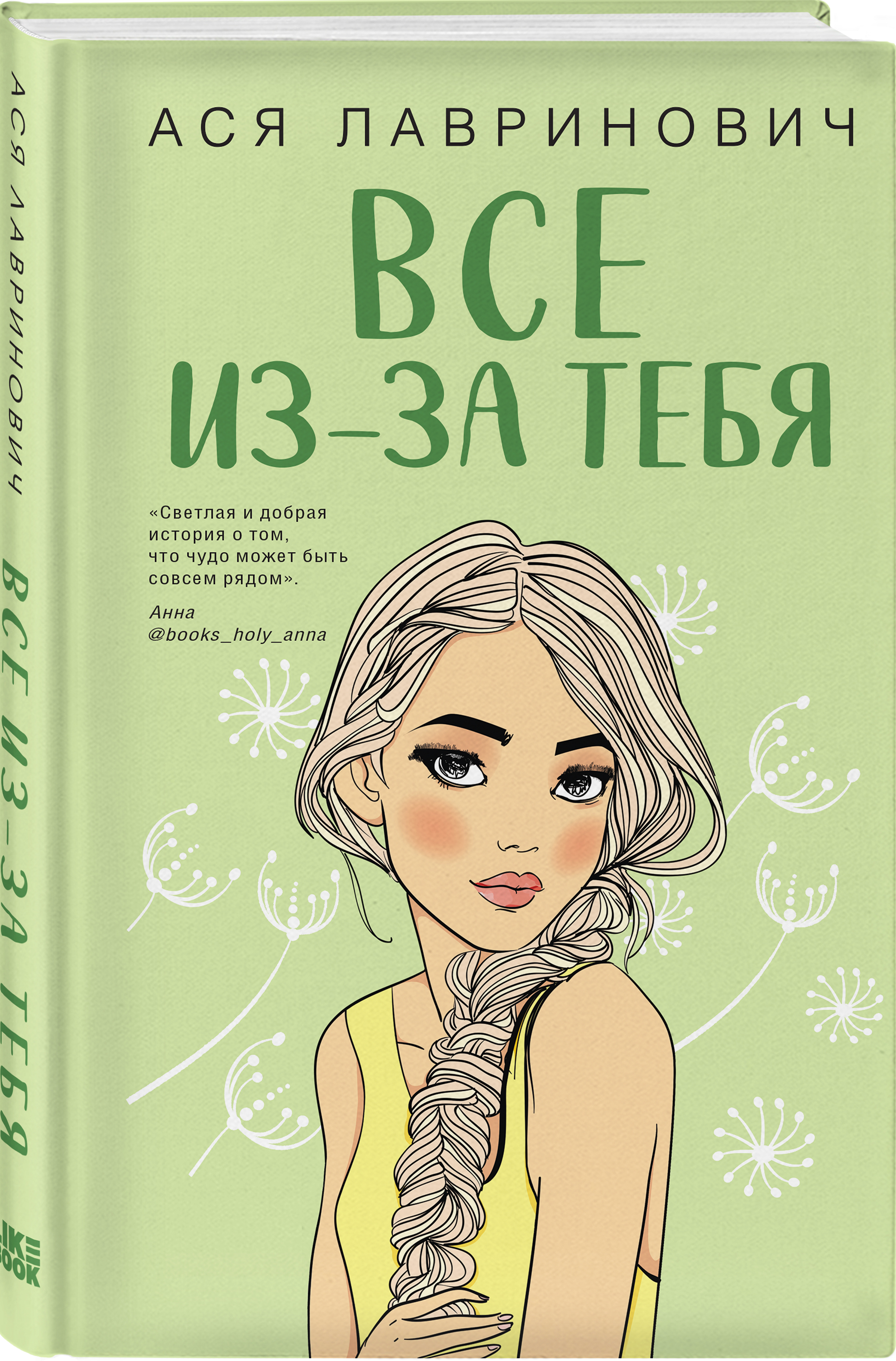 

Все из-за тебя