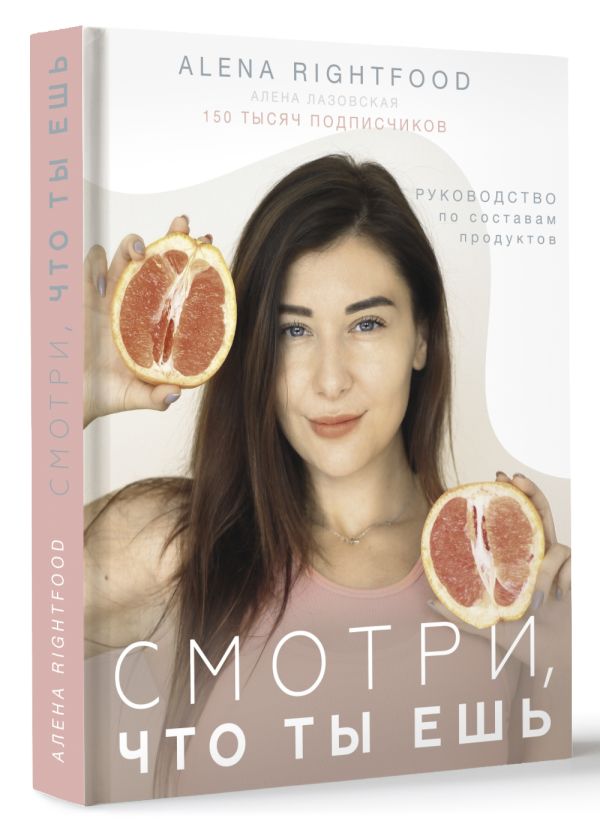 Смотри, что ты ешь: Руководство по составам продуктов