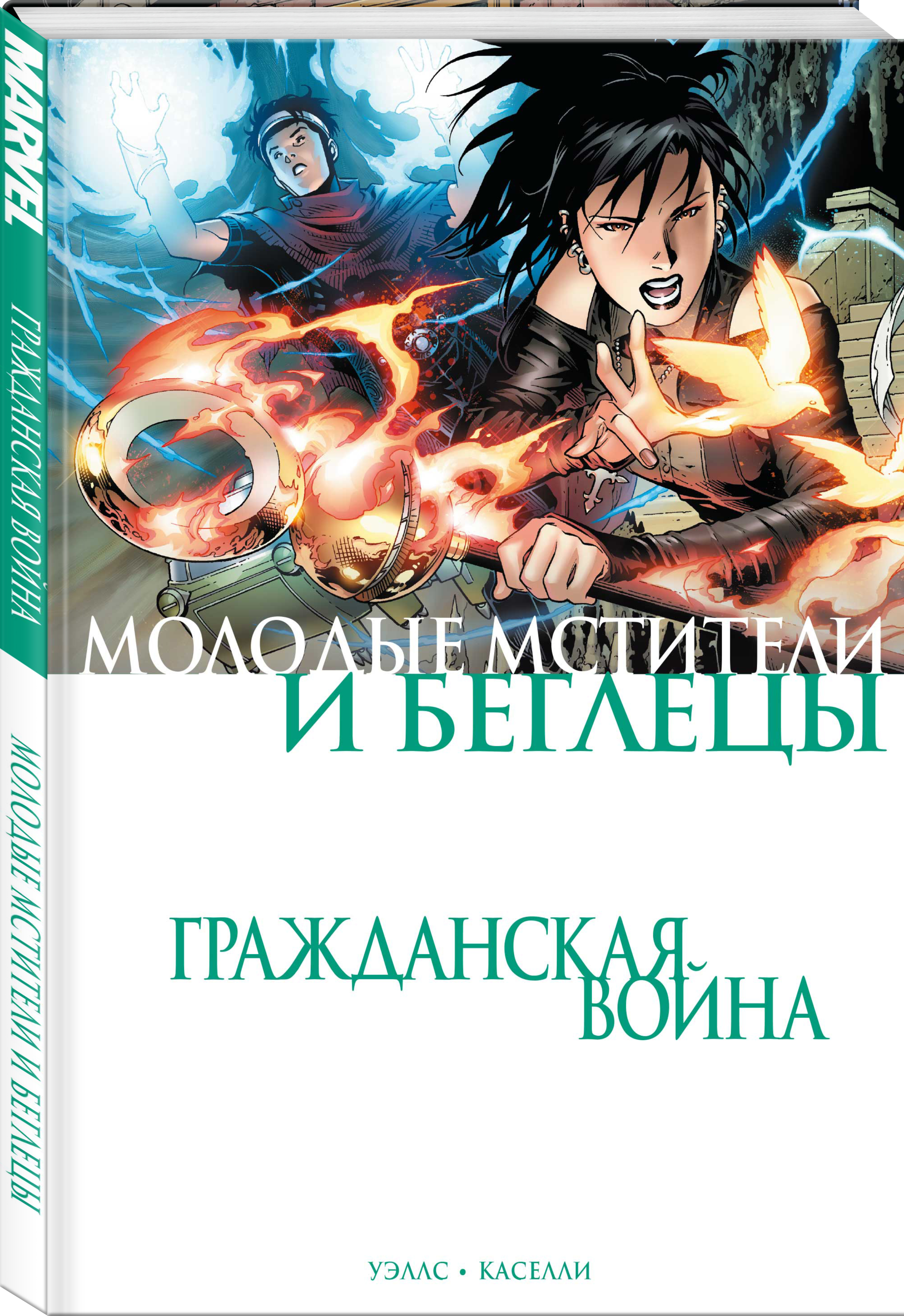 Комикс Гражданская война: Молодые Мстители и Беглецы