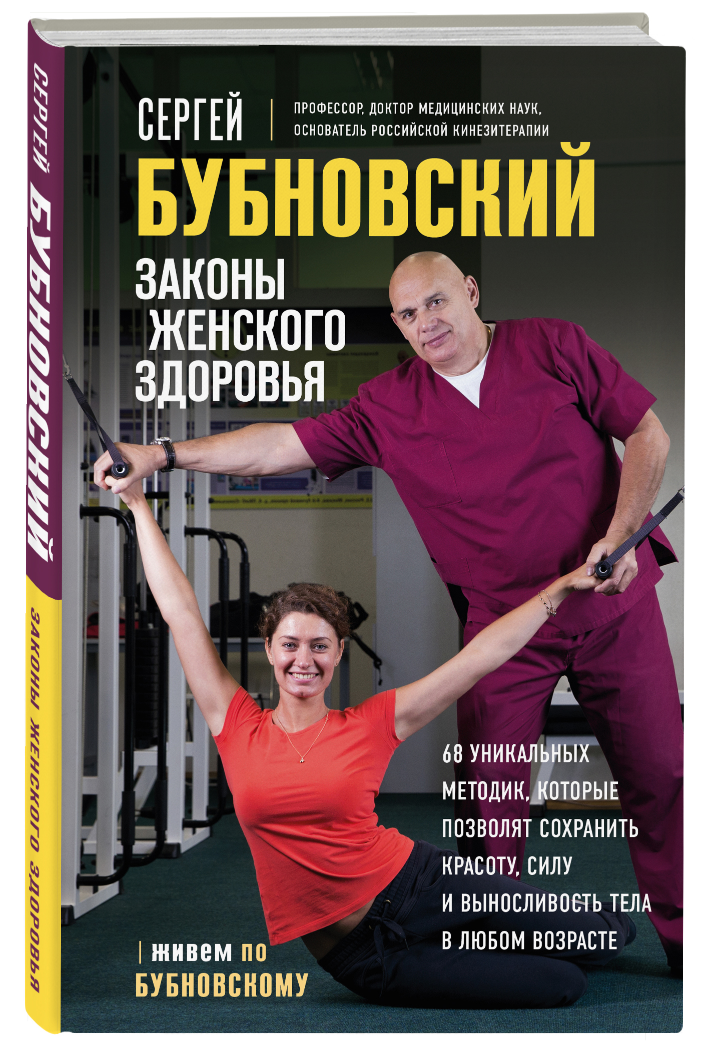 

Законы женского здоровья: 68 уникальных методик, которые позволят сохранить красоту, силу и выносливость тела в любом возрасте