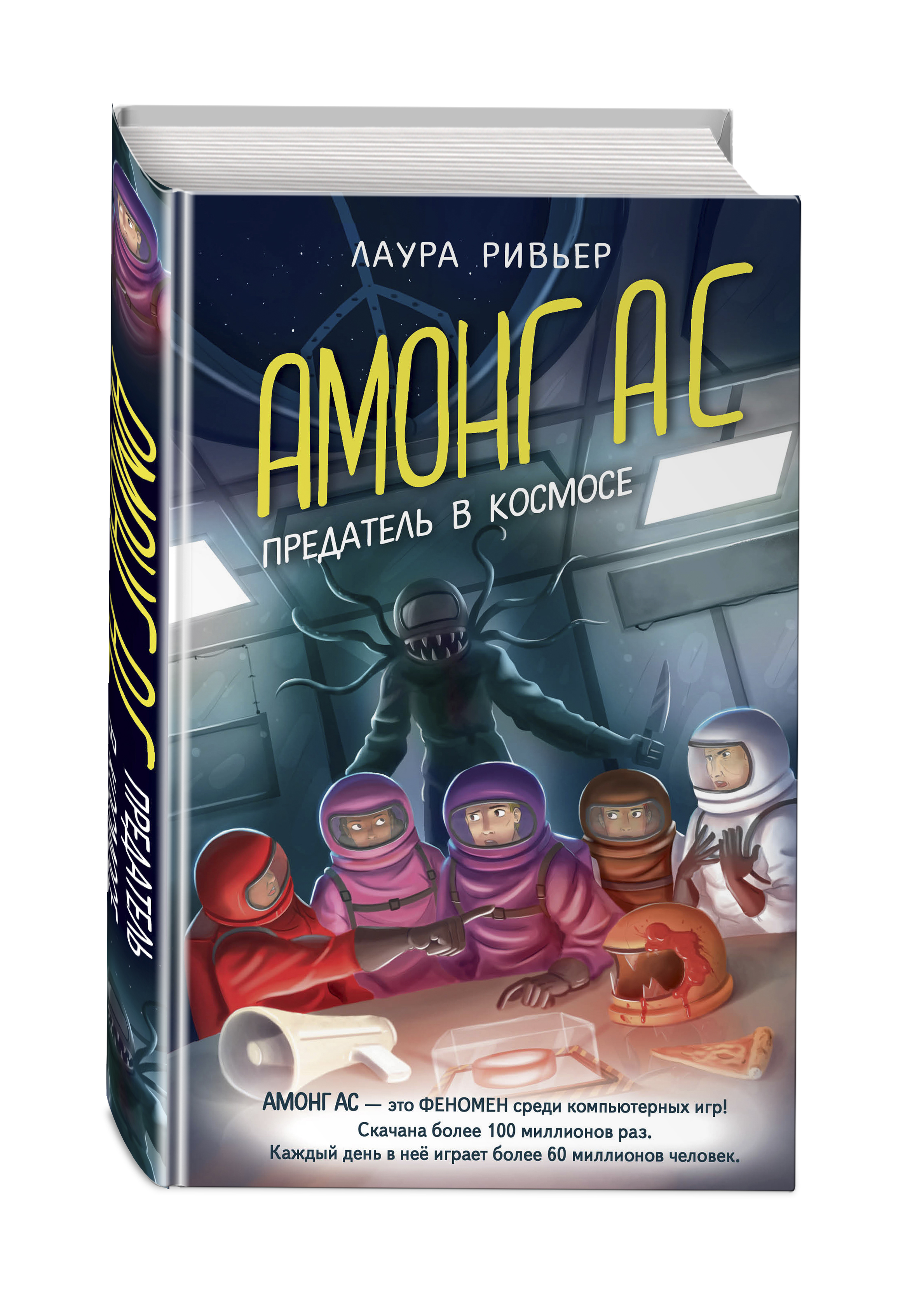 

Амонг Ас: Предатель в космосе