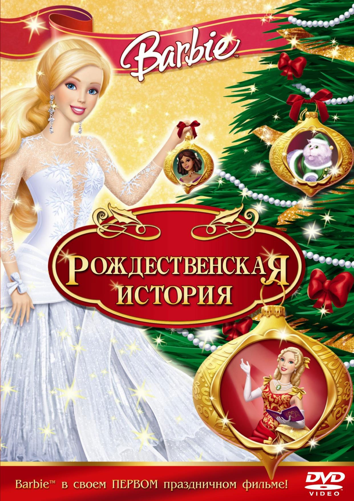 цена Барби рождественская история (DVD)