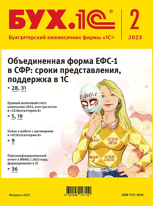 

БУХ.1С, № 02 февраль 2023 год [Цифровая версия] (Цифровая версия)