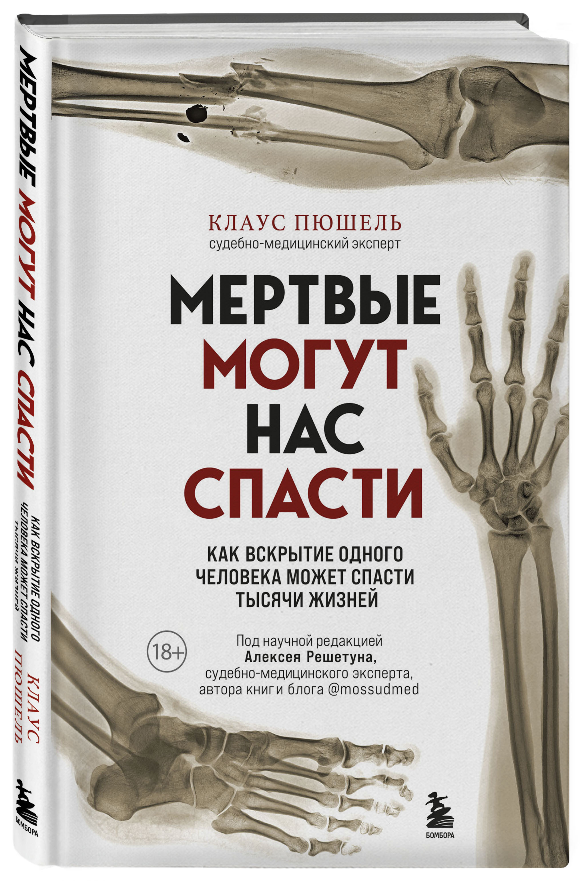 

Мертвые могут нас спасти: Как вскрытие одного человека может спасти тысячи жизней