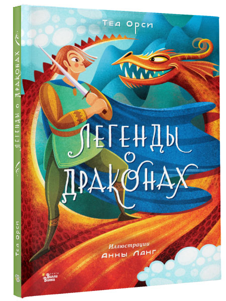 

Легенды о драконах