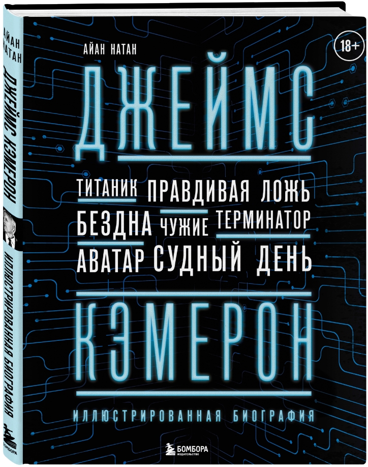 

Джеймс Кэмерон: Иллюстрированная биография – От «Титаника» до «Аватара»