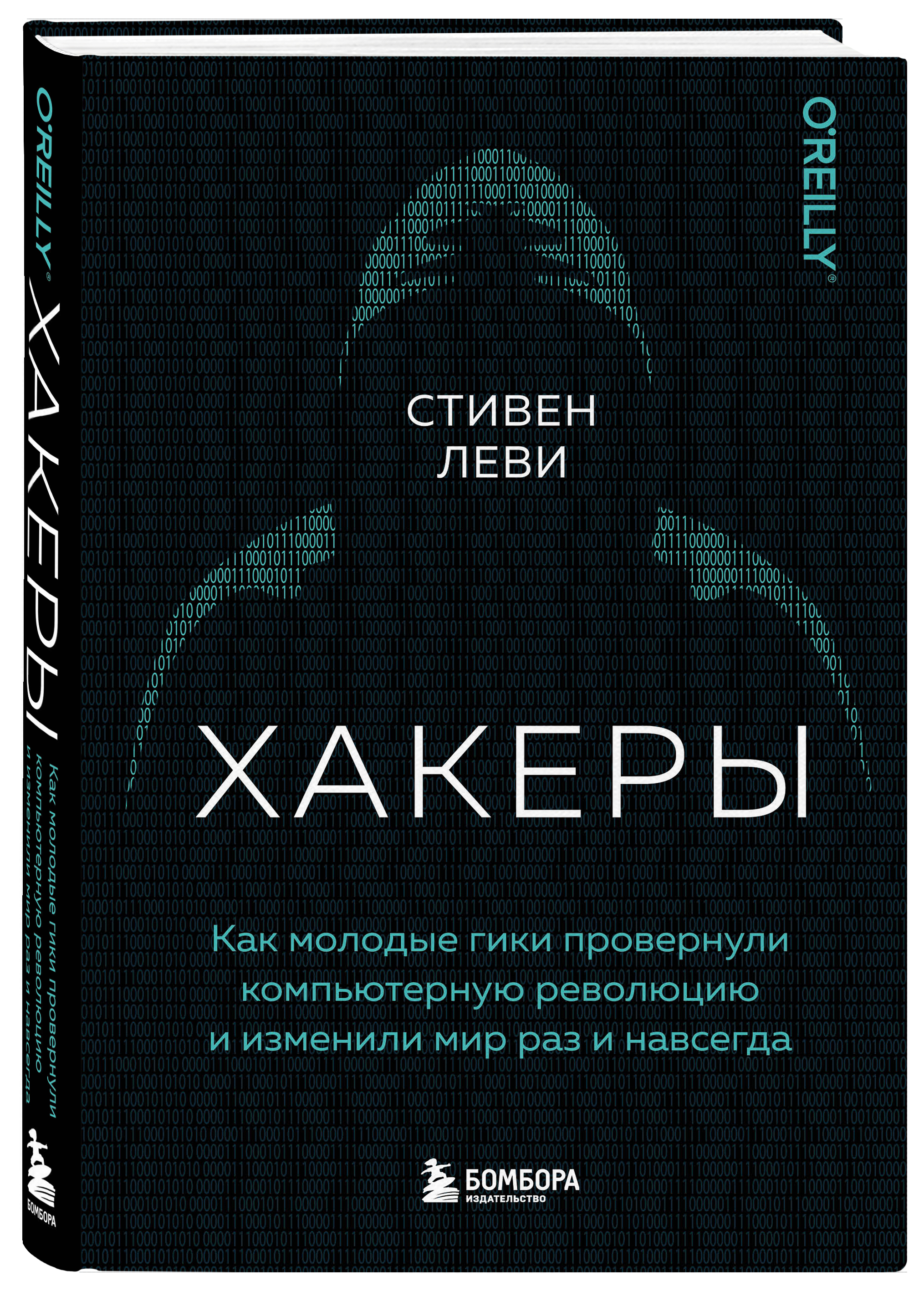 

Хакеры: Как молодые гики провернули компьютерную революцию и изменили мир раз и навсегда