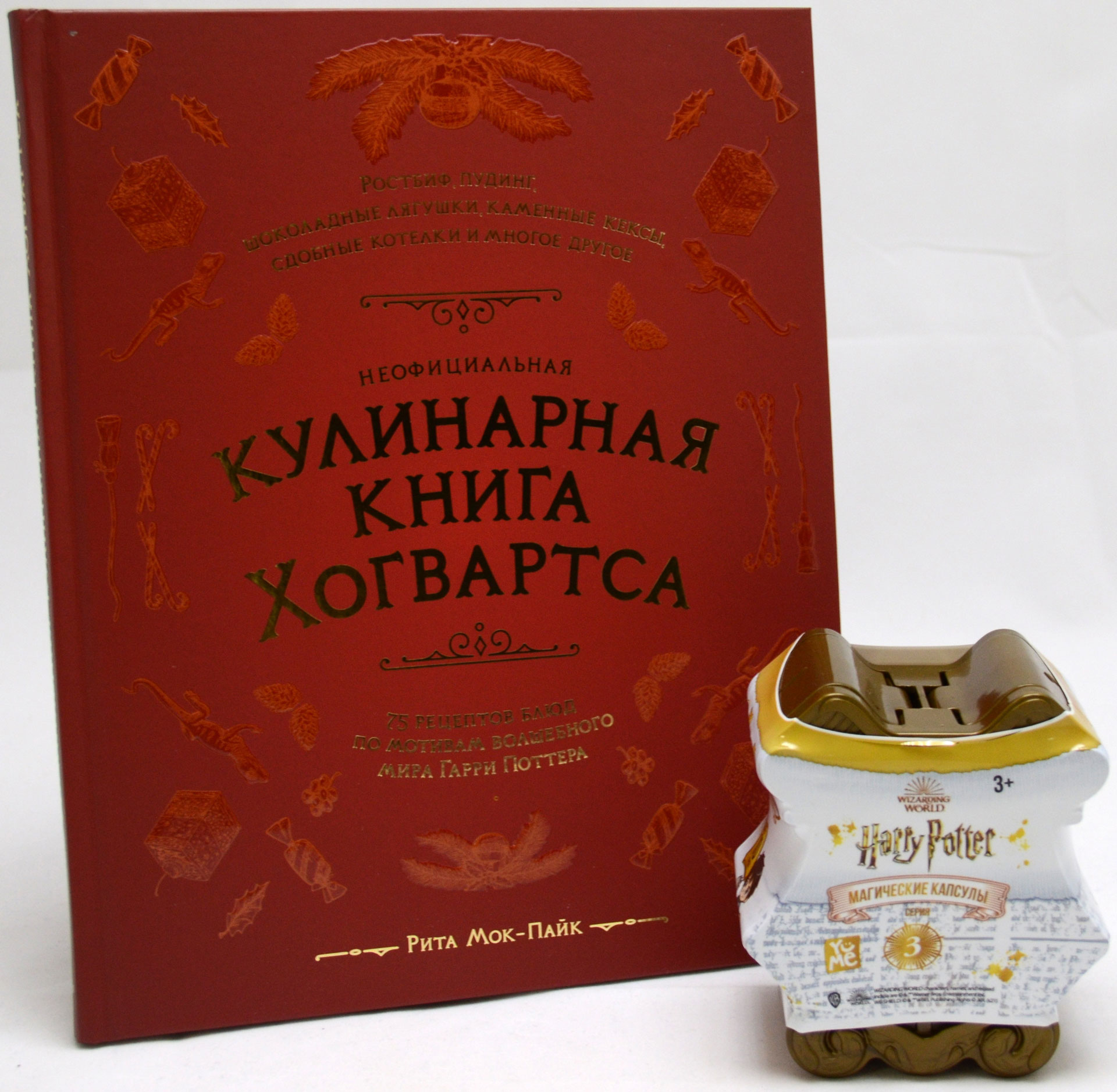 Набор Harry Potter Магическая капсула Серия 3 + кулинарная книга