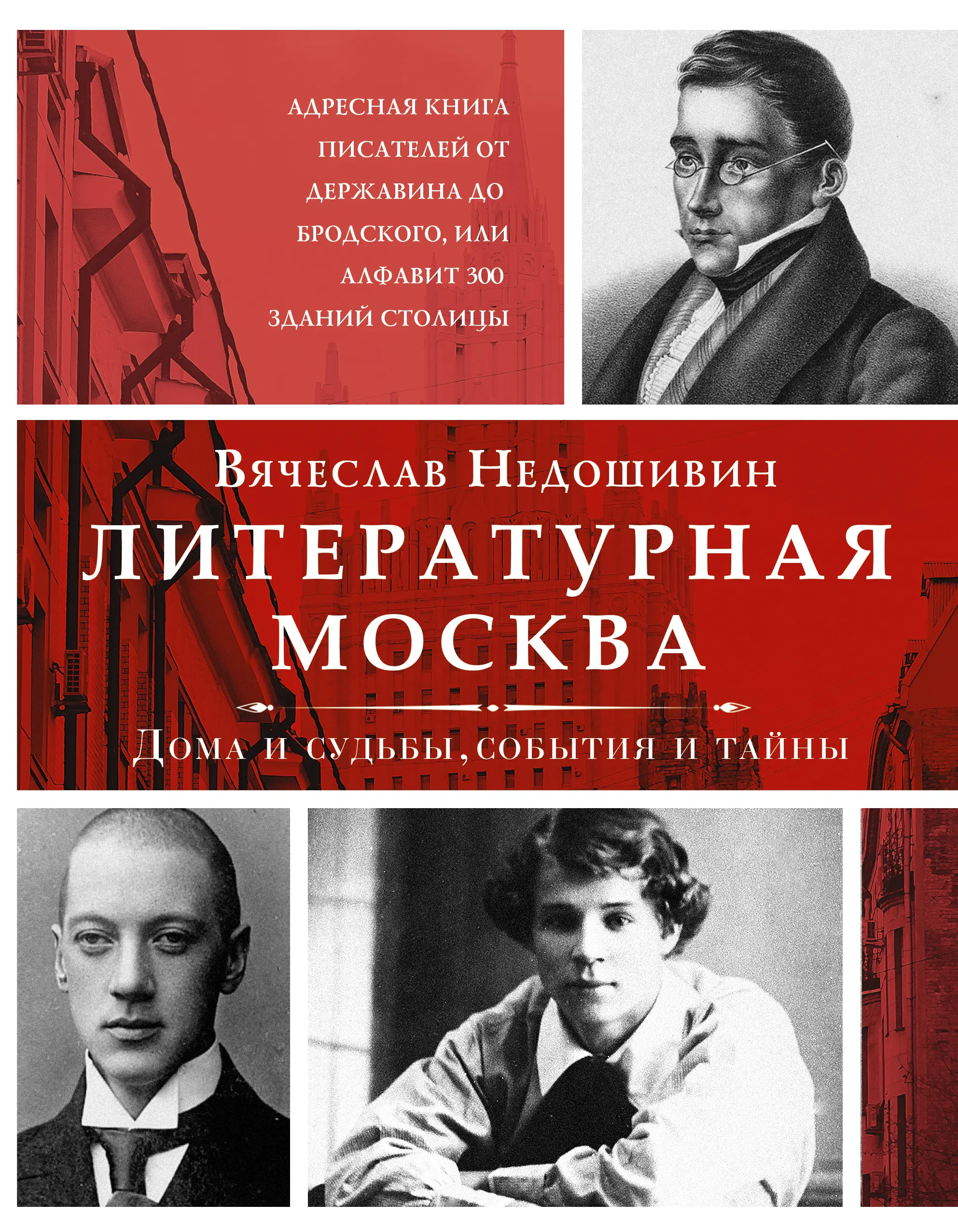 

Литературная Москва: Дома и судьбы, события и тайны