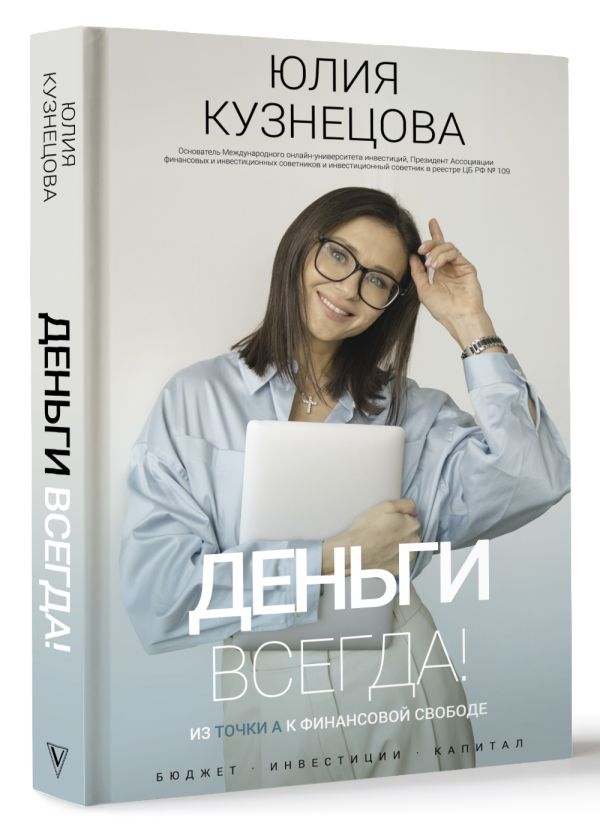 

Деньги всегда! Из точки А к финансовой свободе