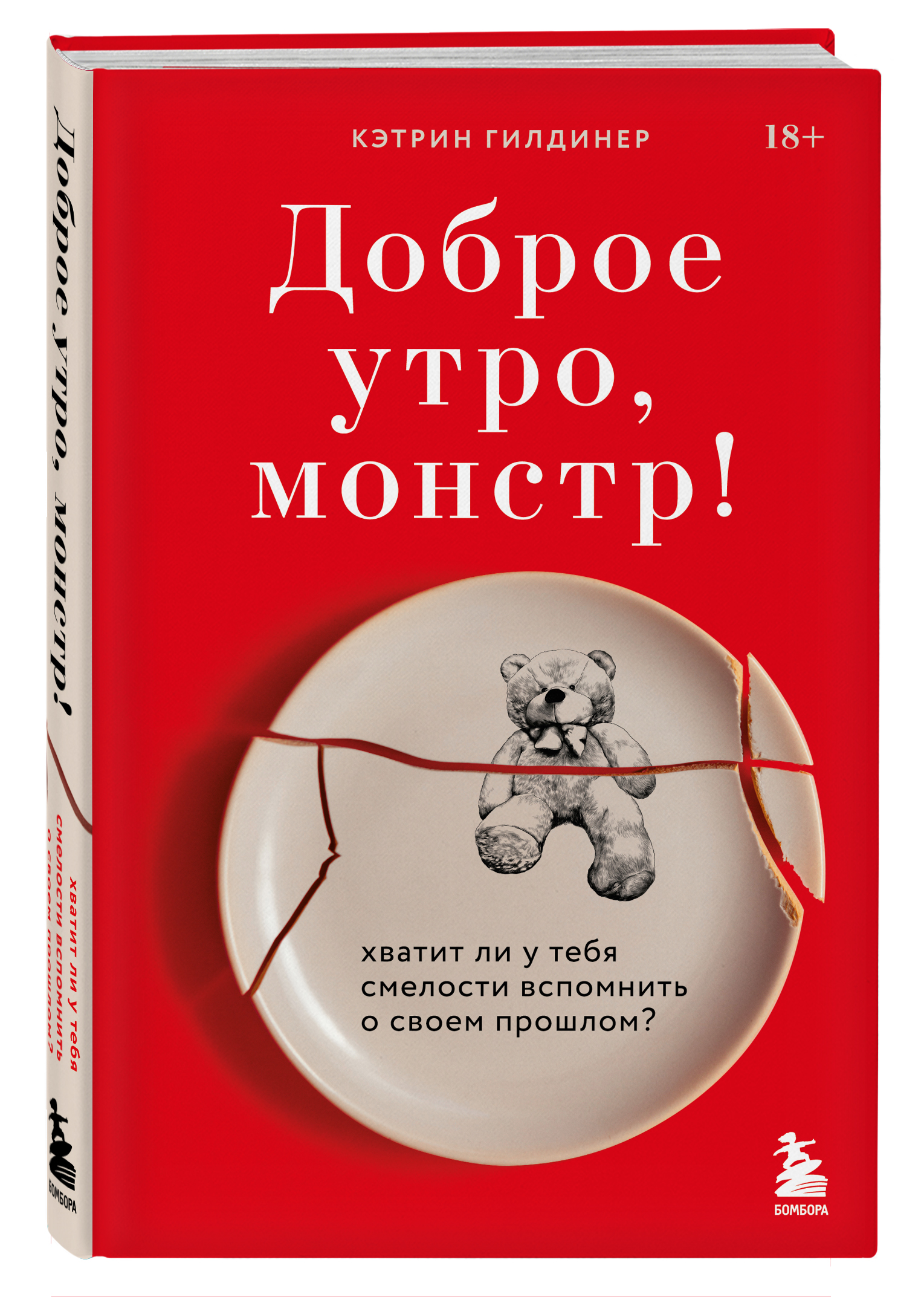 

Доброе утро, монстр! Хватит ли у тебя смелости вспомнить о своем прошлом
