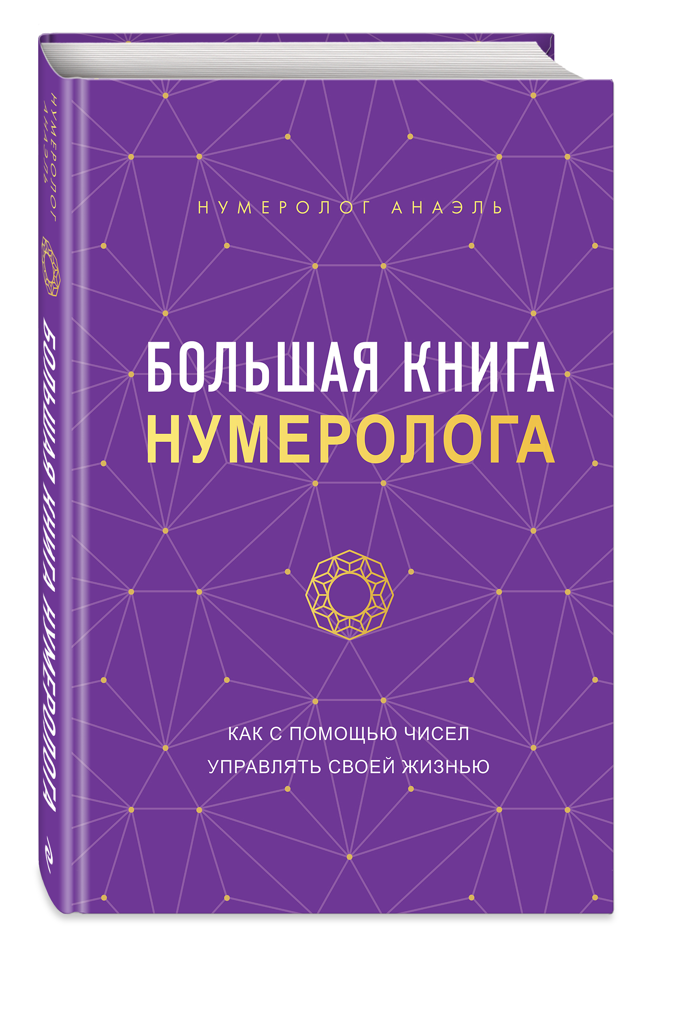 

Большая книга нумеролога