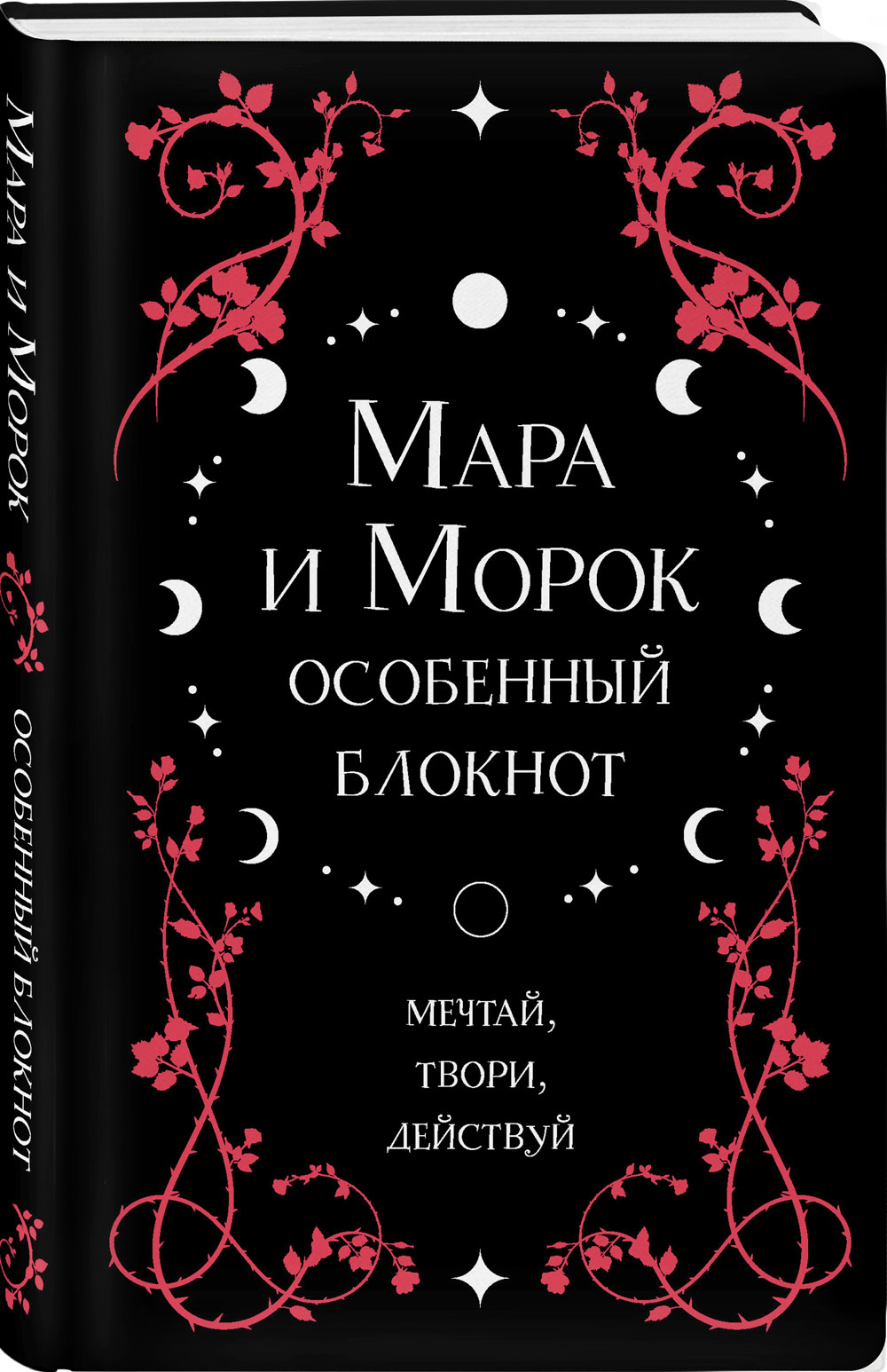 Особенный блокнот Охотники за мирами: Мара и Морок