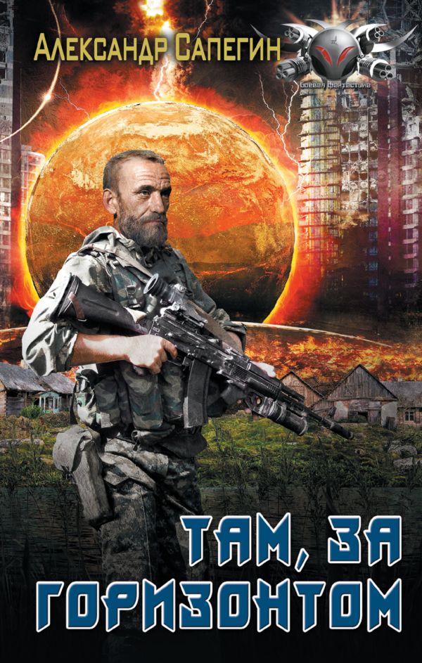 

Там, за горизонтом