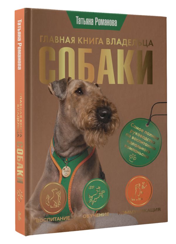 

Главная книга владельца собаки