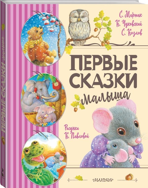 

Первые сказки малыша