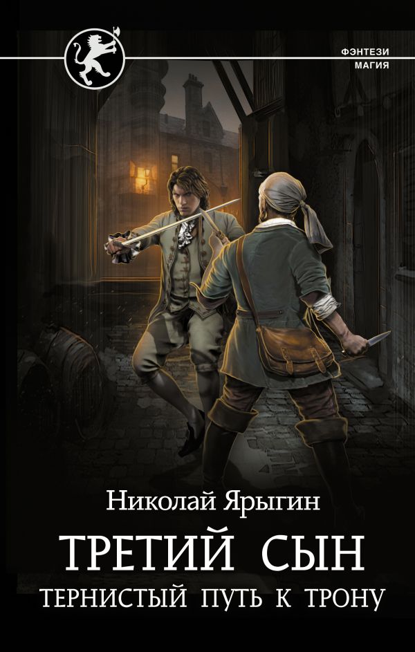 

Третий сын: Тернистый путь к трону