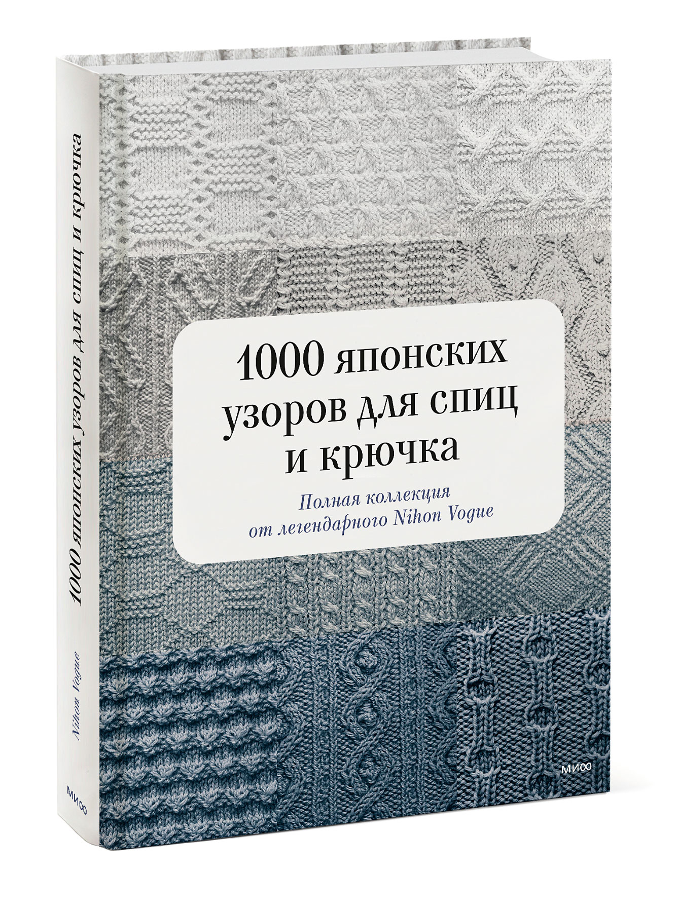 1000 японских узоров для спиц и крючка: Полная коллекция от легендарного Nihon Vogue