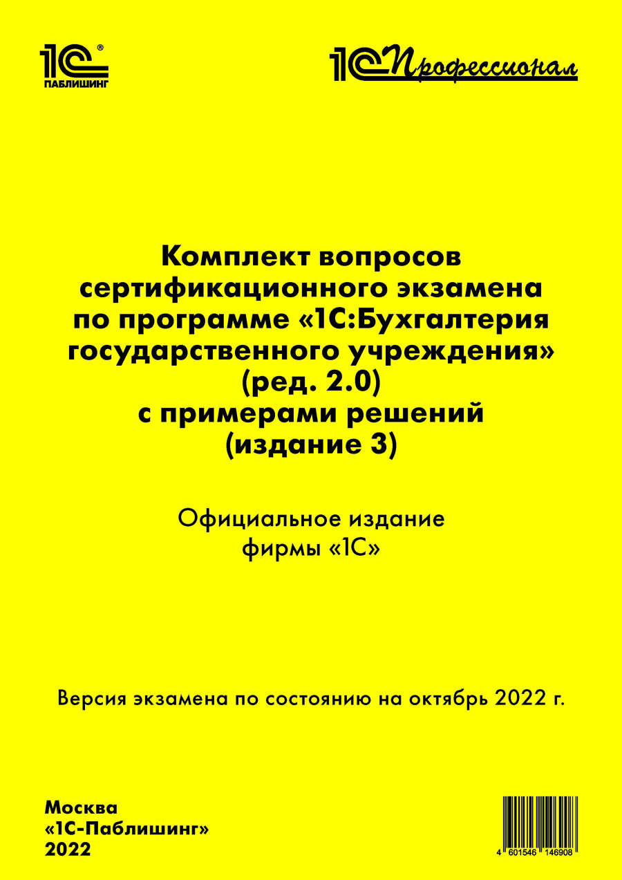 

Комплект вопросов сертификационного экзамена 1С:Профессионал по 1С:БГУ (ред. 2.0) с примерами решений (издание 3) [окт. 2022] (цифровая версия) (Цифровая версия)