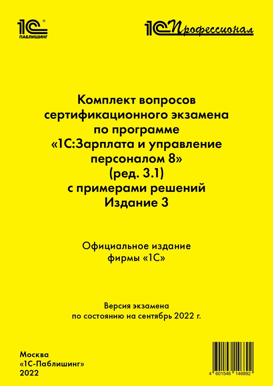 Комплект вопросов сертификационного экзамена 1С:Профессионал по 1С:Зарплата и управление персоналом 8 (ред. 3.1) c примерами решений (изд. 3) [сент. 2022] (цифровая версия) (Цифровая версия)