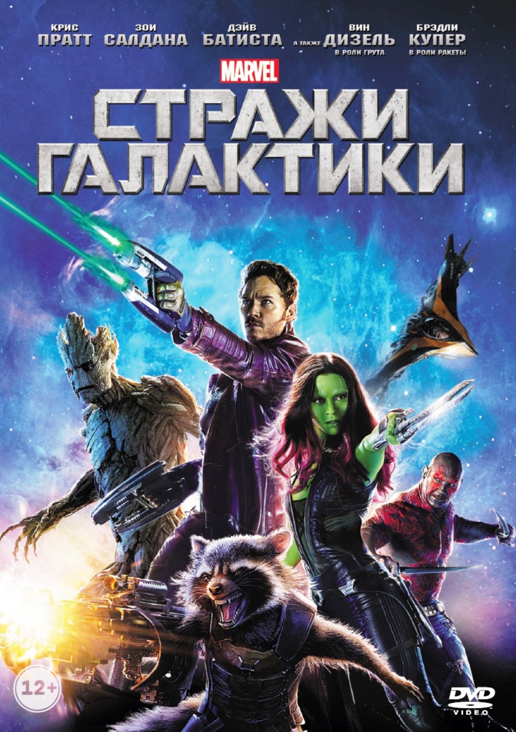 Стражи галактики (региональное издание) (DVD)
