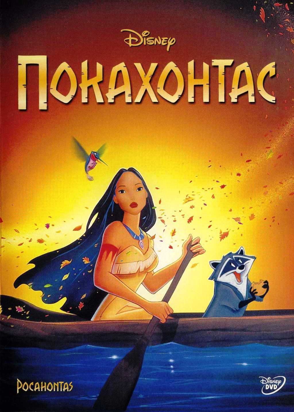 Покахонтас (региональное издание) (DVD)