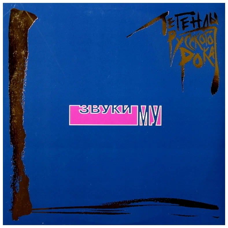 

Звуки Му – Легенды русского рока. Coloured Blue Vinyl (2 LP)