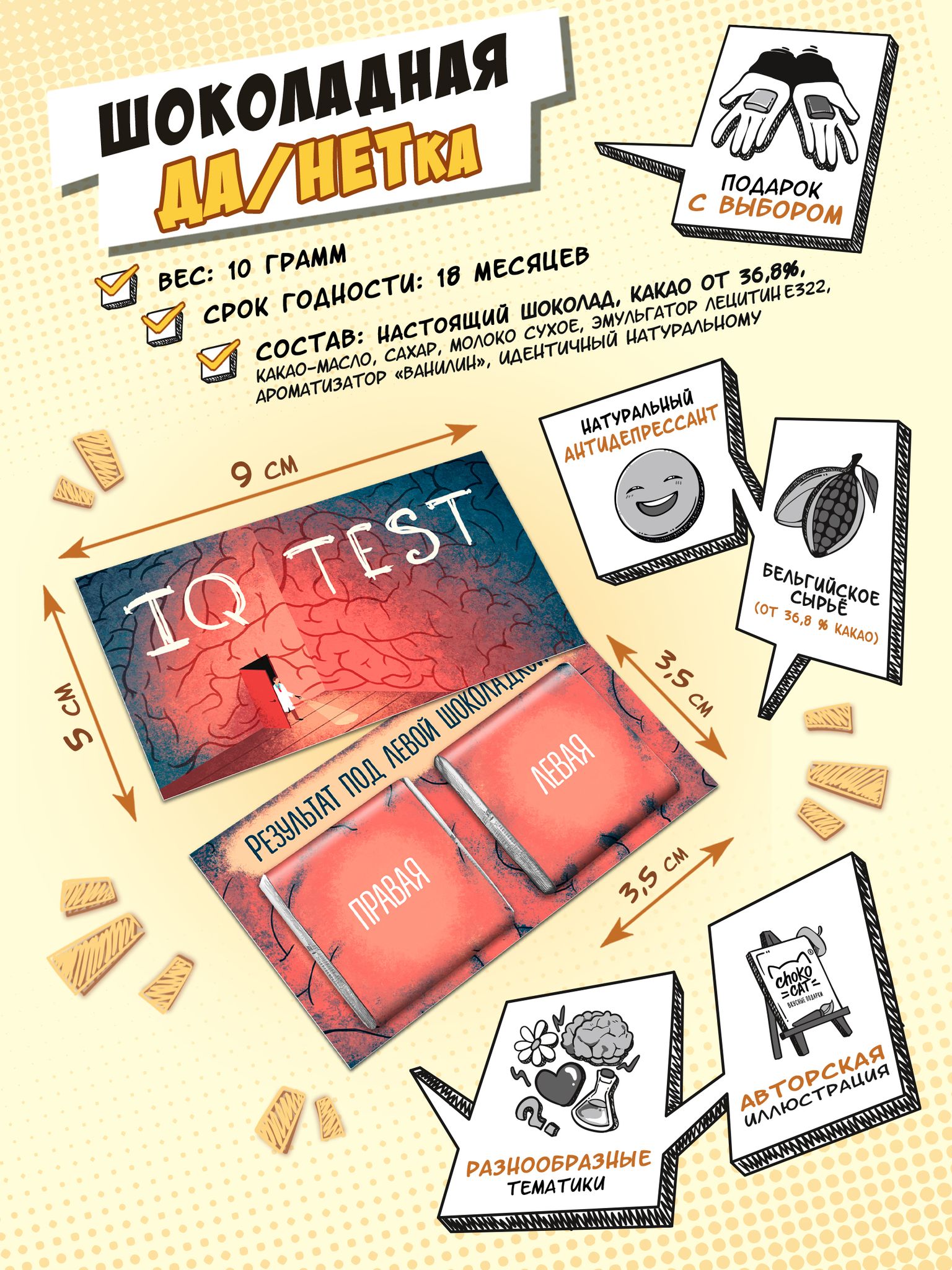 

Шоколадная ДА/НЕТка: IQ-Тест (10 г)