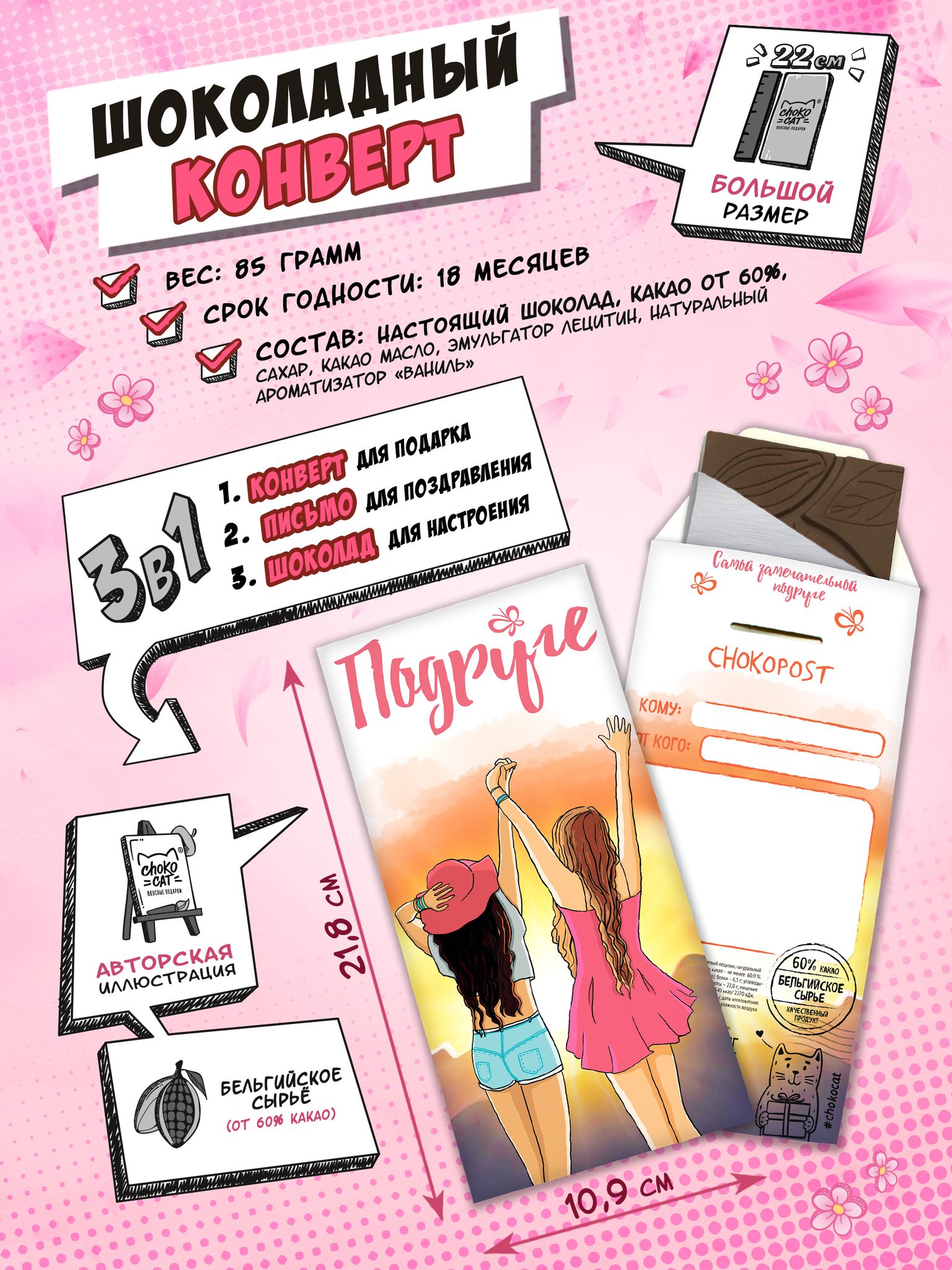 

Шоколадный конверт Подруге (85 г)