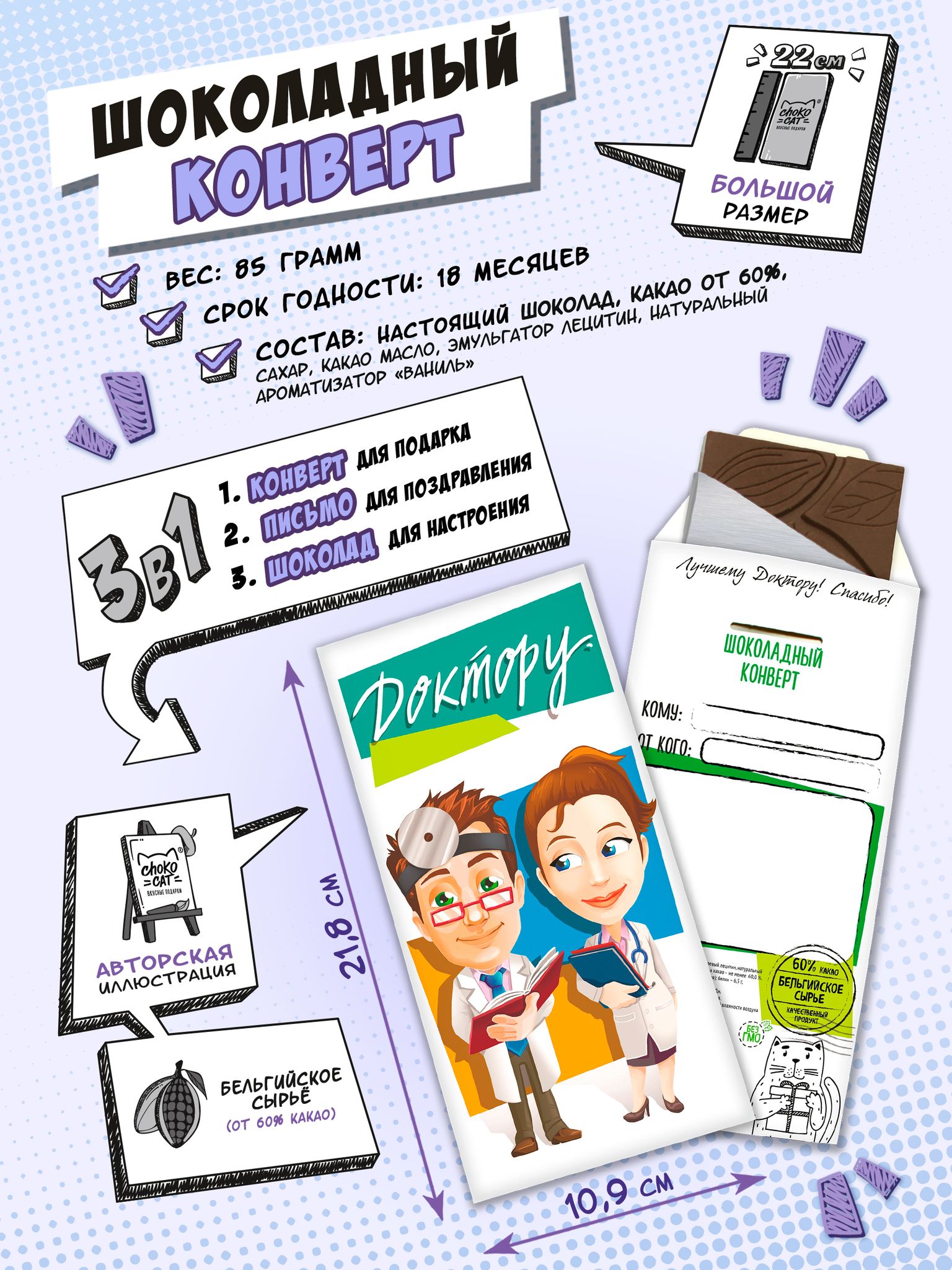 

Шоколадный конверт Доктору (85 г)