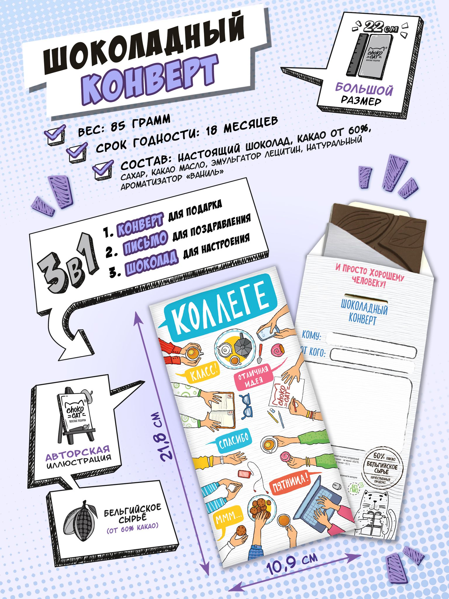

Шоколадный конверт Коллеге (85 г)