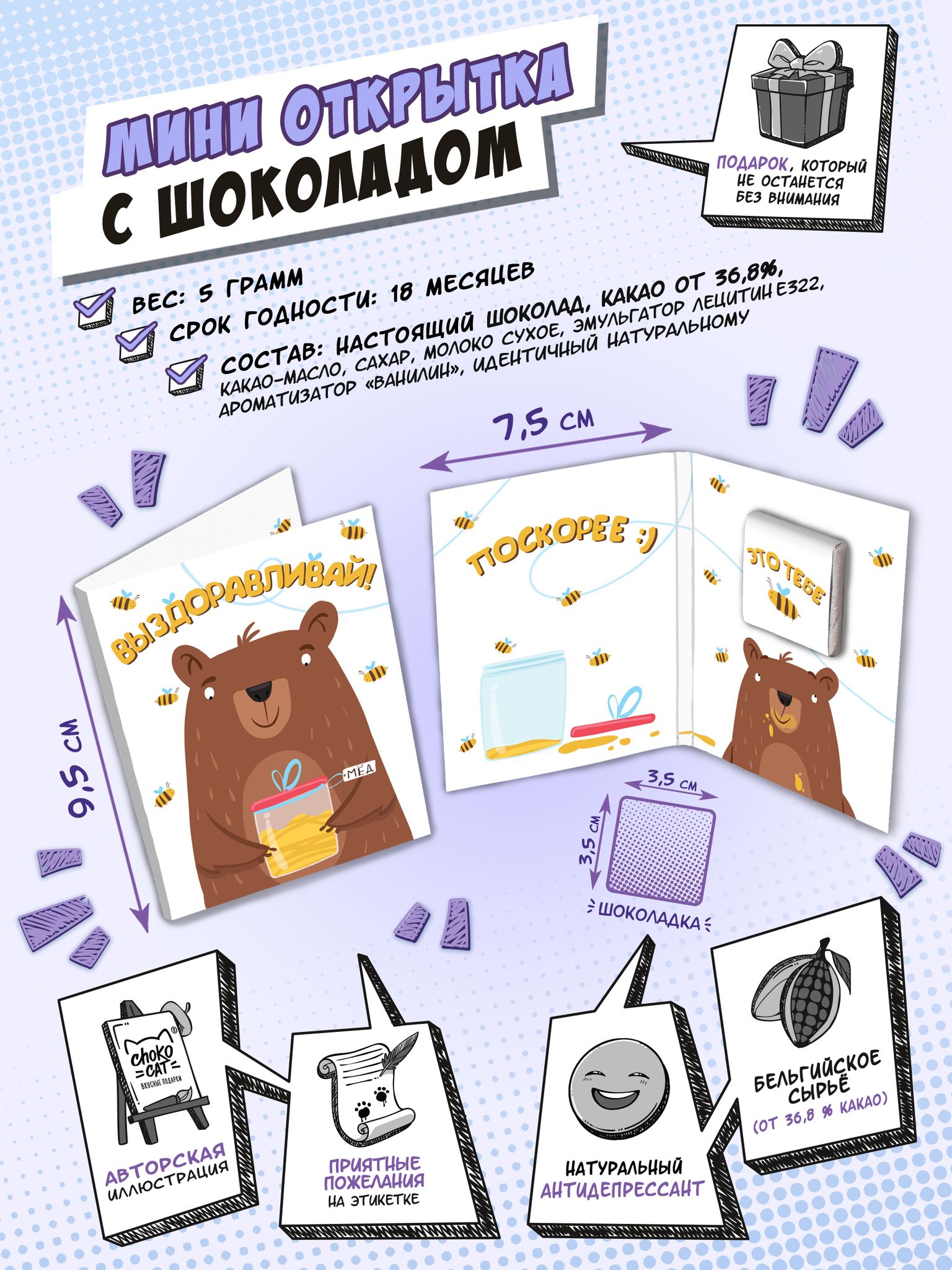 

Мини открытка с шоколадом Выздоравливай (5 г)