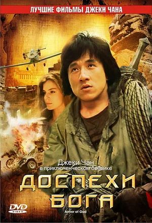 

Доспехи Бога (DVD) (региональное издание)