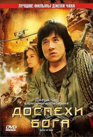 цена Доспехи Бога (DVD) (региональное издание)