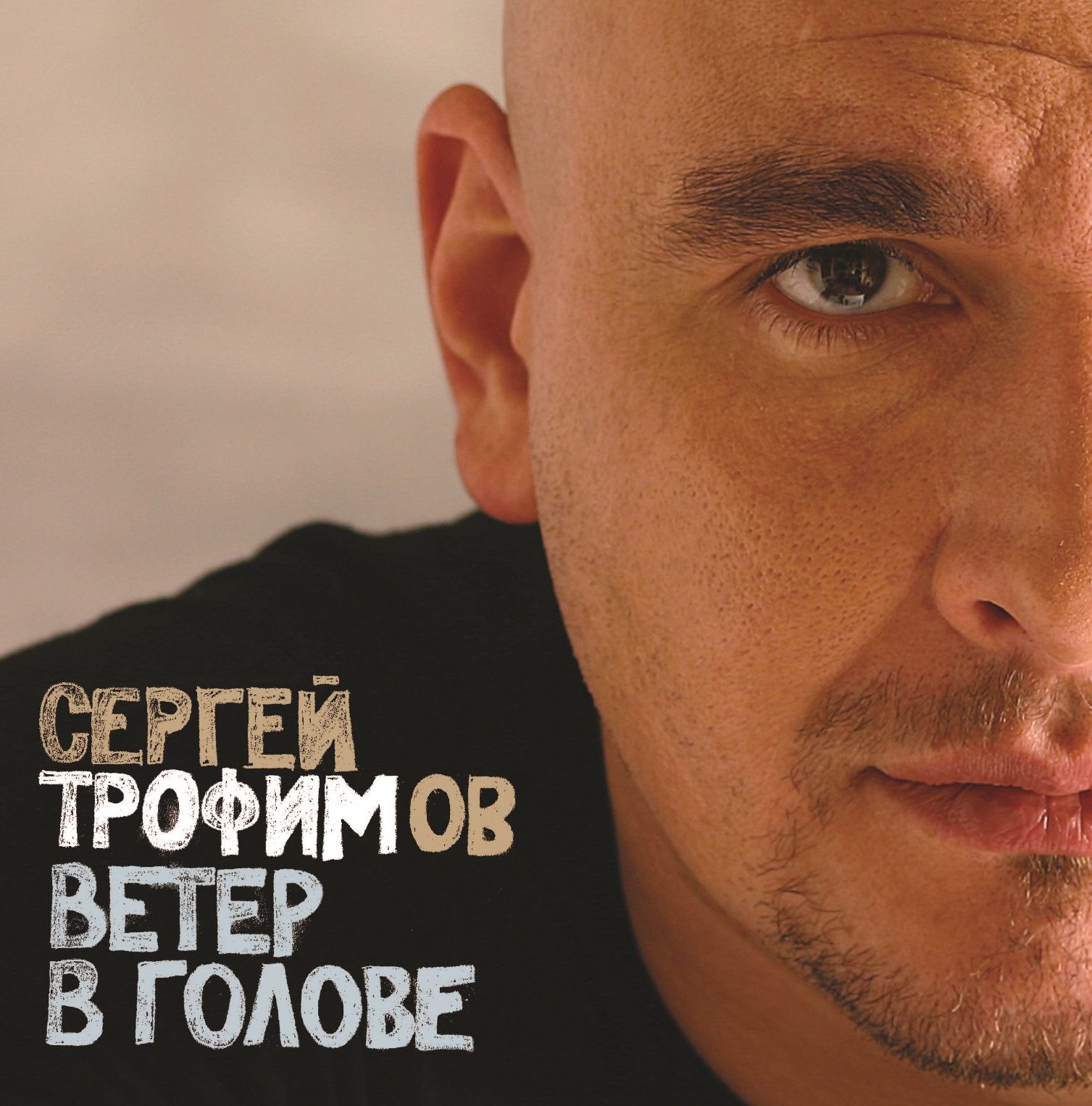 

Сергей Трофимов – Ветер в голове (2 LP)