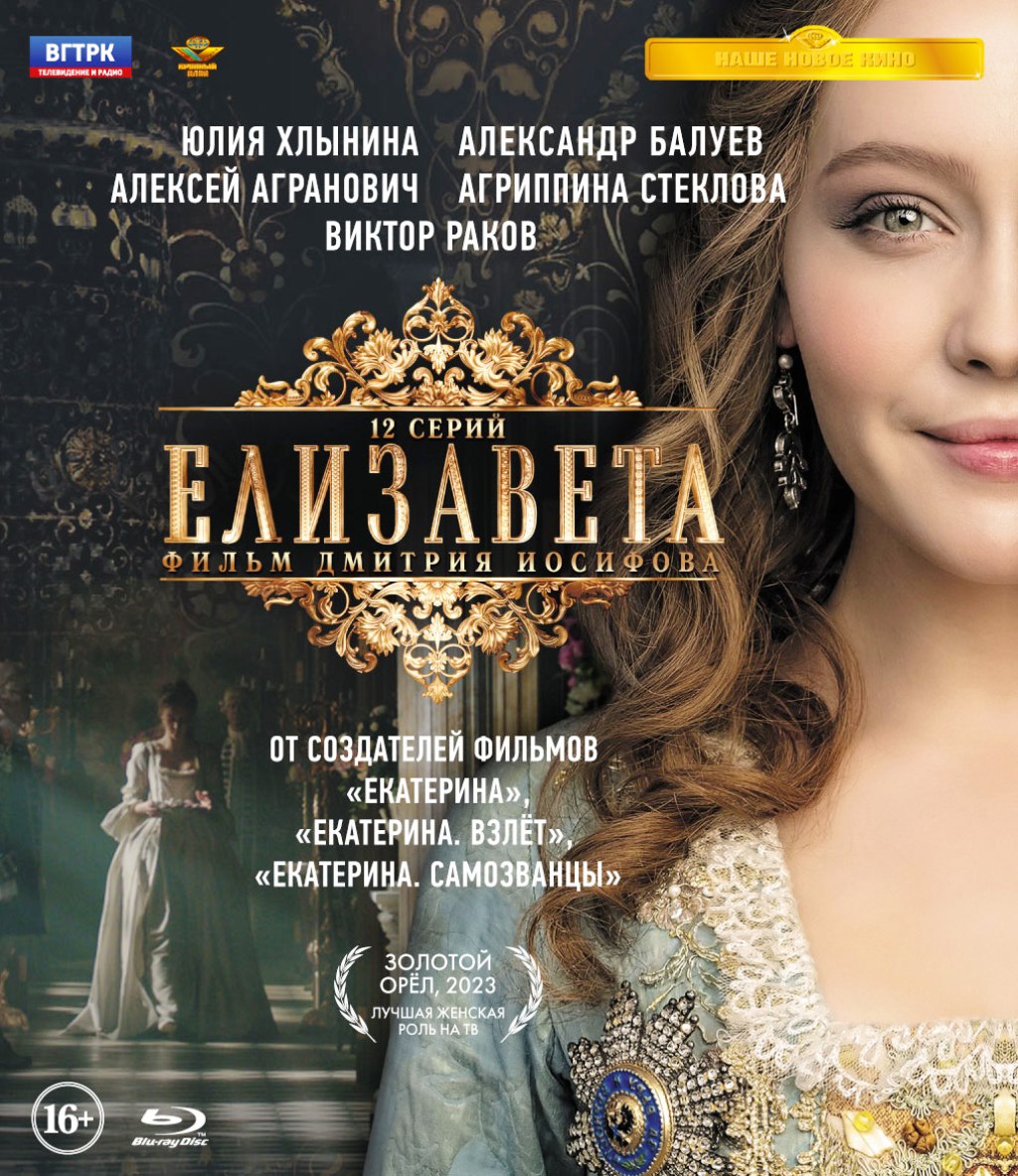 Елизавета. 12 серий (Blu-ray)