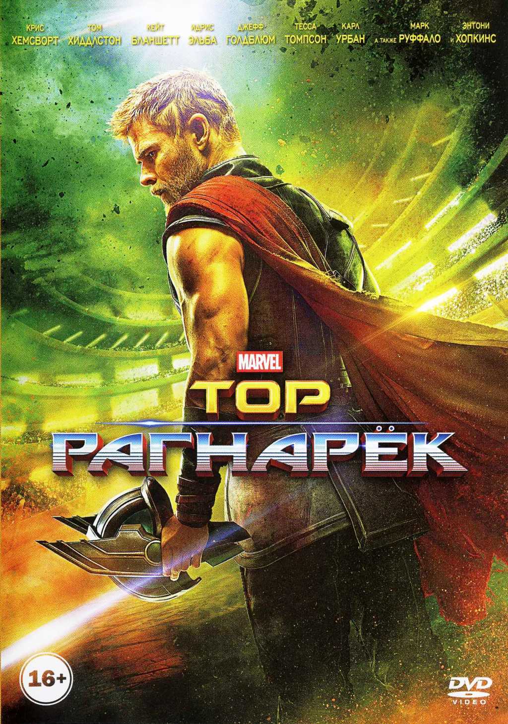 Тор: Рагнарёк (DVD)