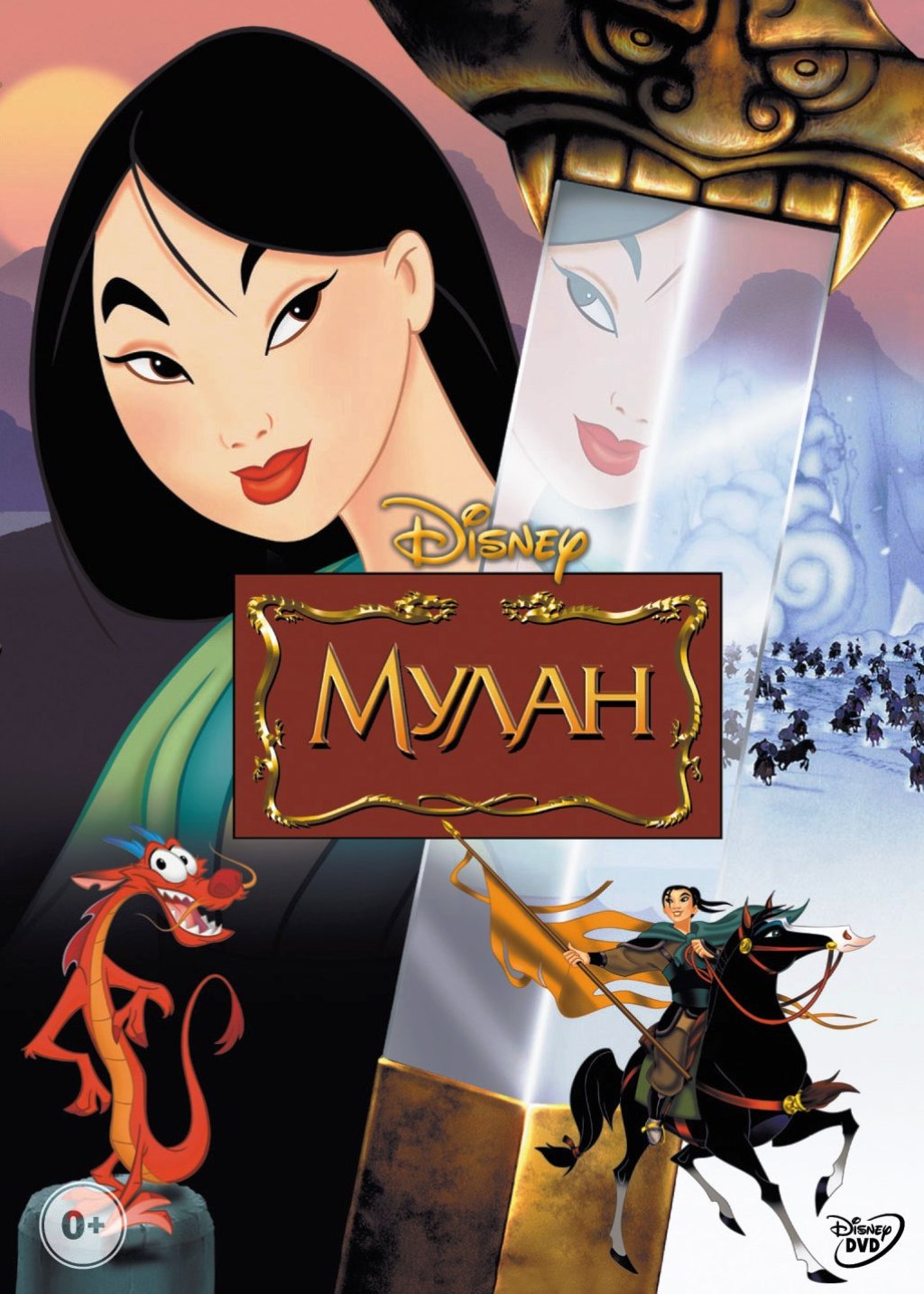 Мулан (DVD)