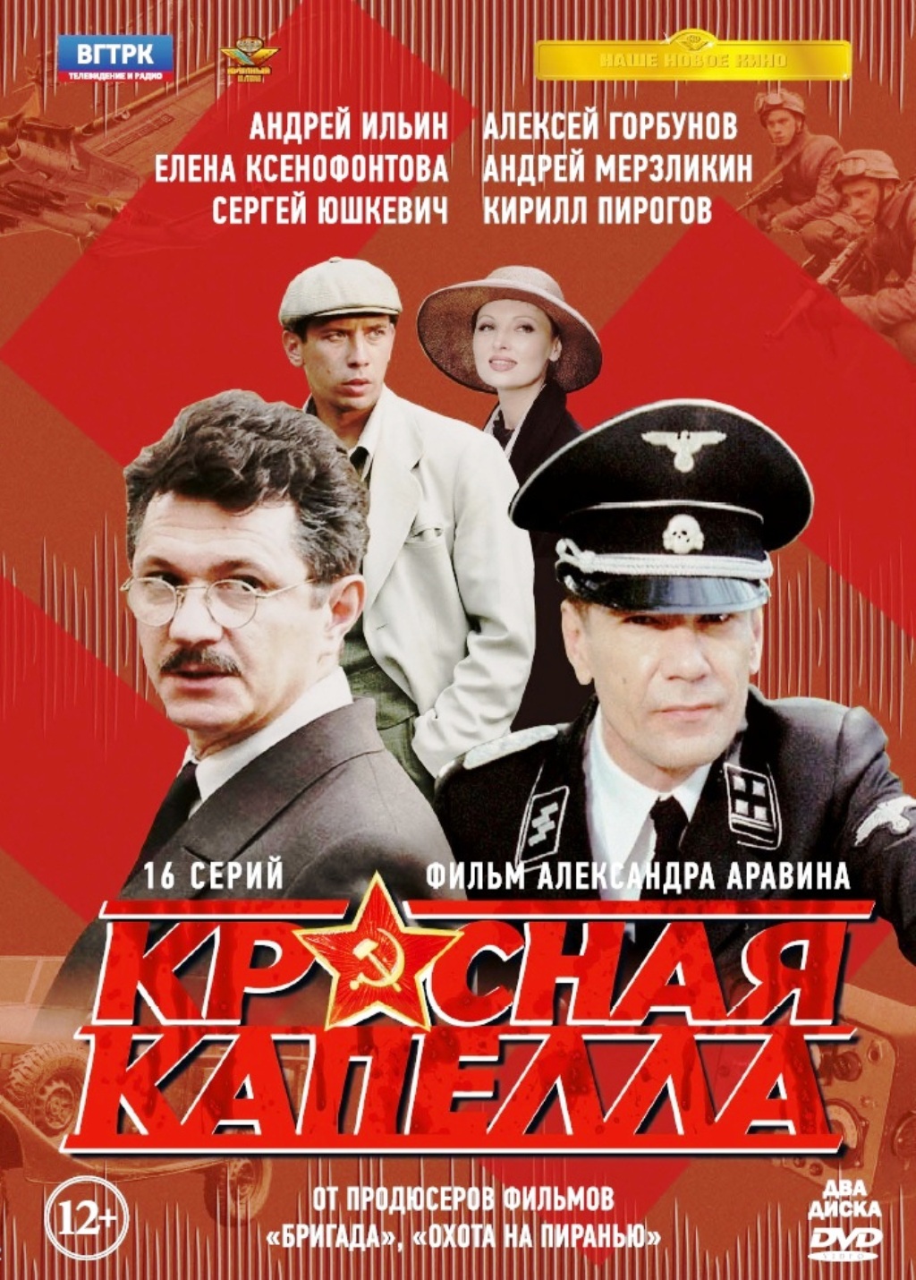 Красная капелла. Серии 1-16 (DVD)