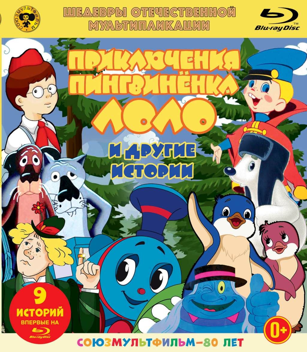 Шедевры отечественной мультипликации. Приключения пингвинёнка Лоло. Сборник мультфильмов (Blu-ray)