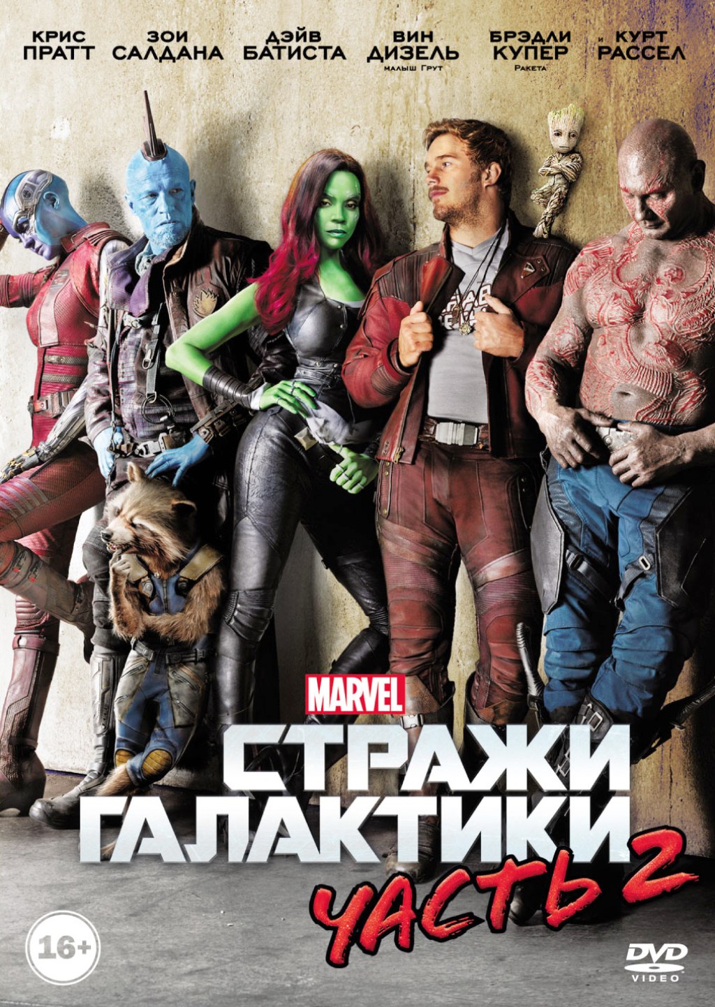 Стражи Галактики. Часть 2 (DVD)