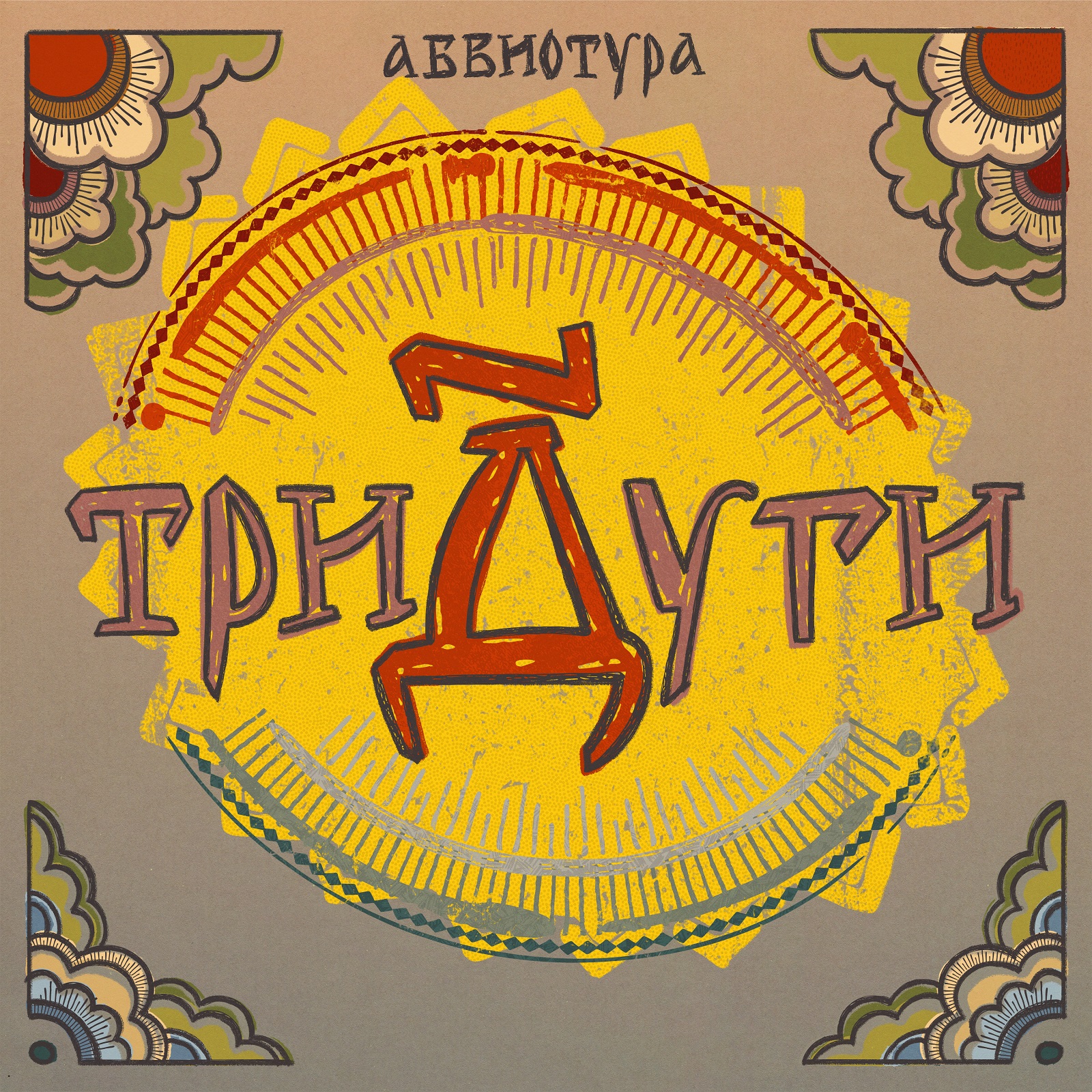 

Абвиотура – Тридуги (CD)