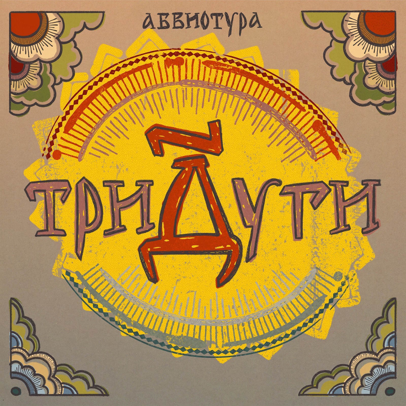 Абвиотура – Тридуги (CD)