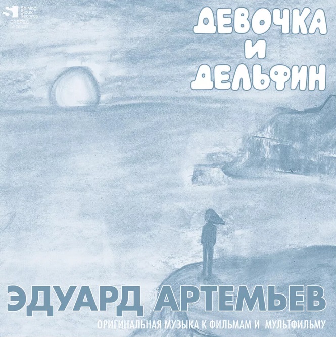 

Эдуард Артемьев – Девочка и дельфин. Limited Edition (LP)