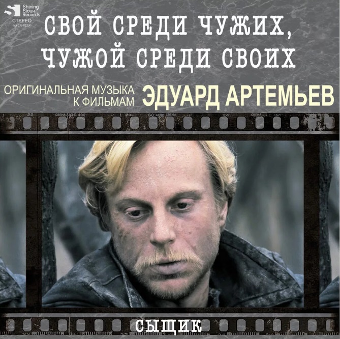 

Эдуард Артемьев – Свой среди чужих, чужой среди своих. Limited Edition (LP)