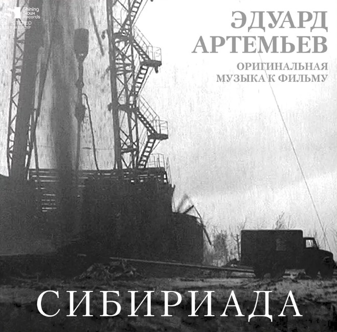 цена Эдуард Артемьев – Сибириада. Limited Edition (LP)