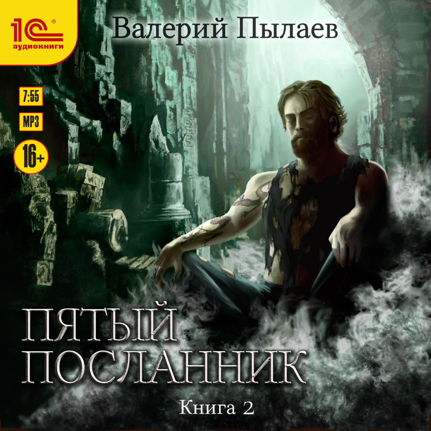 

Пятый посланник. Книга 2 (цифровая версия) (Цифровая версия)