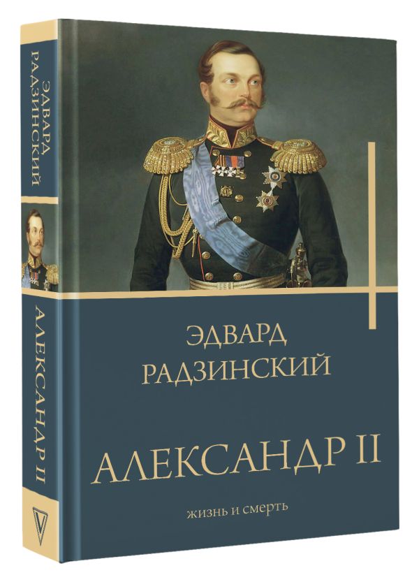 

Александр II