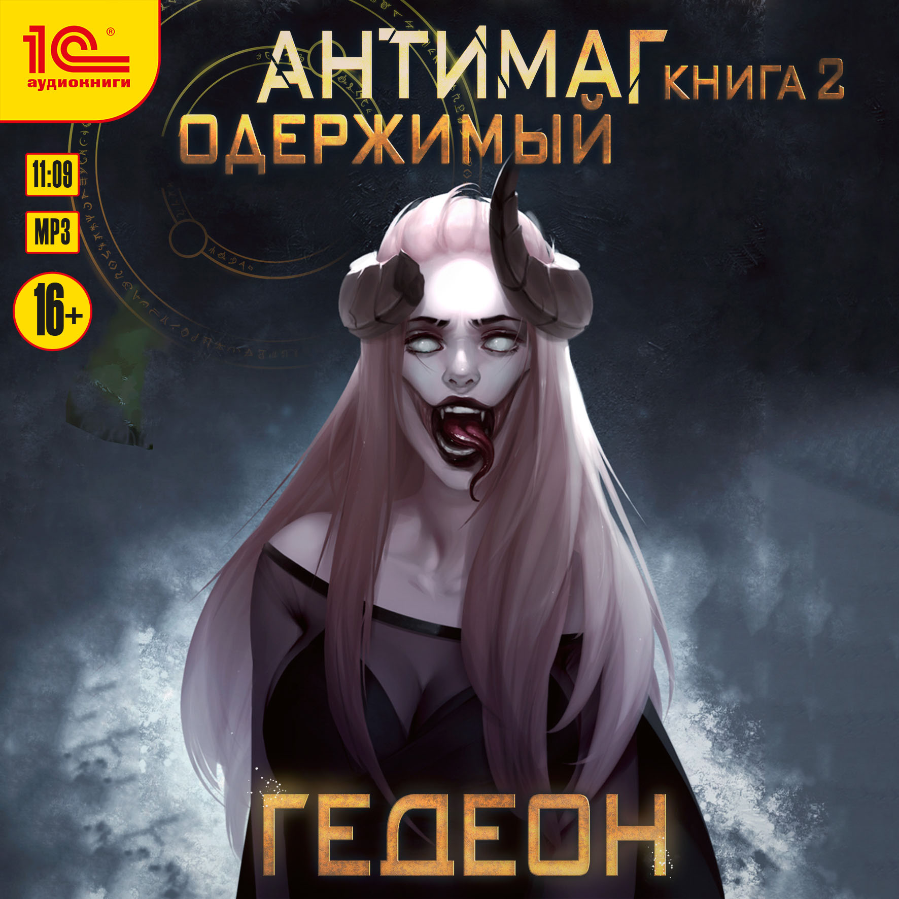 

Антимаг: Одержимый (цифровая версия) (Цифровая версия)